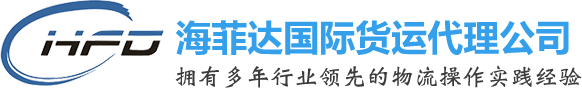 東莞市海菲達(dá)國(guó)際貨運(yùn)代理有限公司